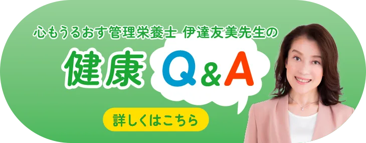 健康Q&A
