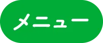 メニュー