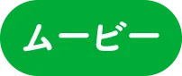 ムービー