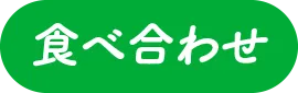 食べ合わせ