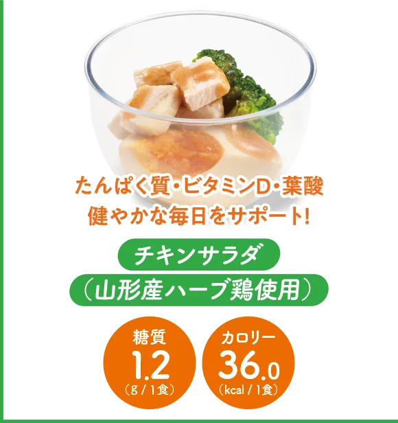 チキンサラダ(山形産ハーブ鶏使用)