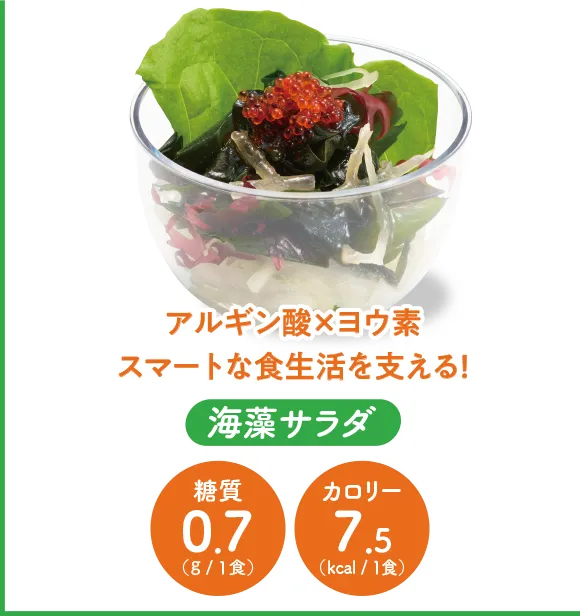 海藻サラダ