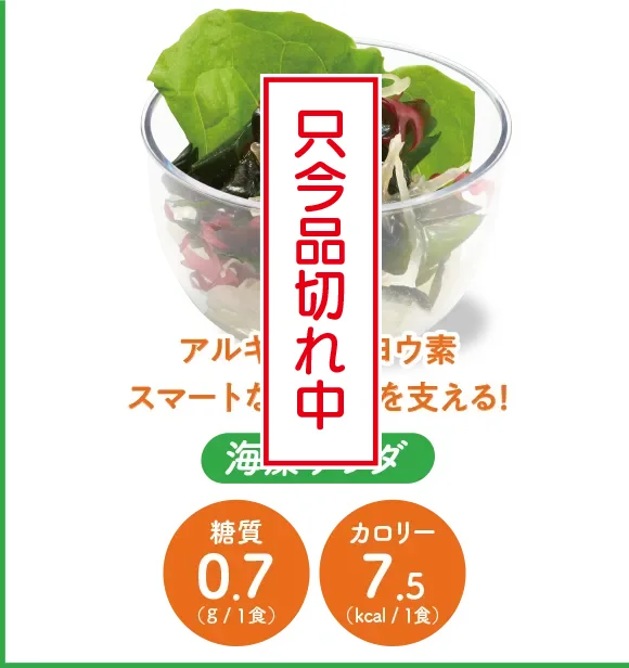 海藻サラダ