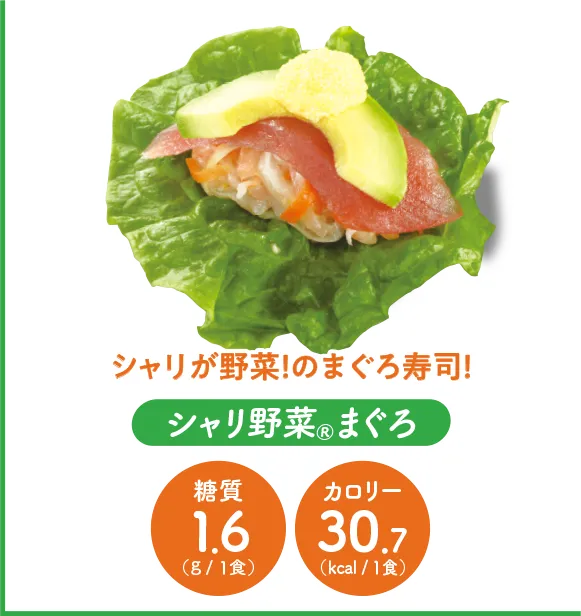 シャリ野菜®まぐろ