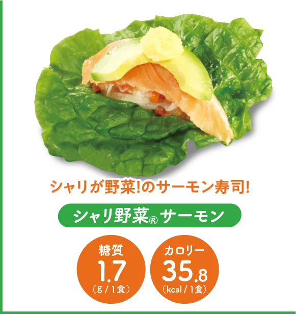 シャリ野菜®サーモン