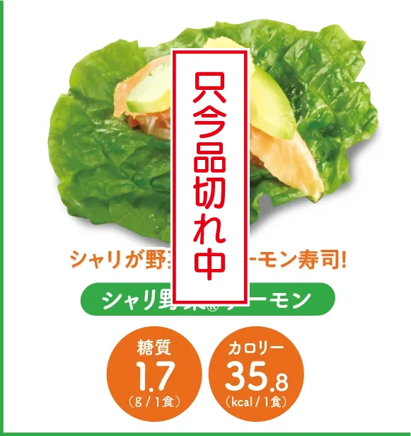 シャリ野菜®サーモン