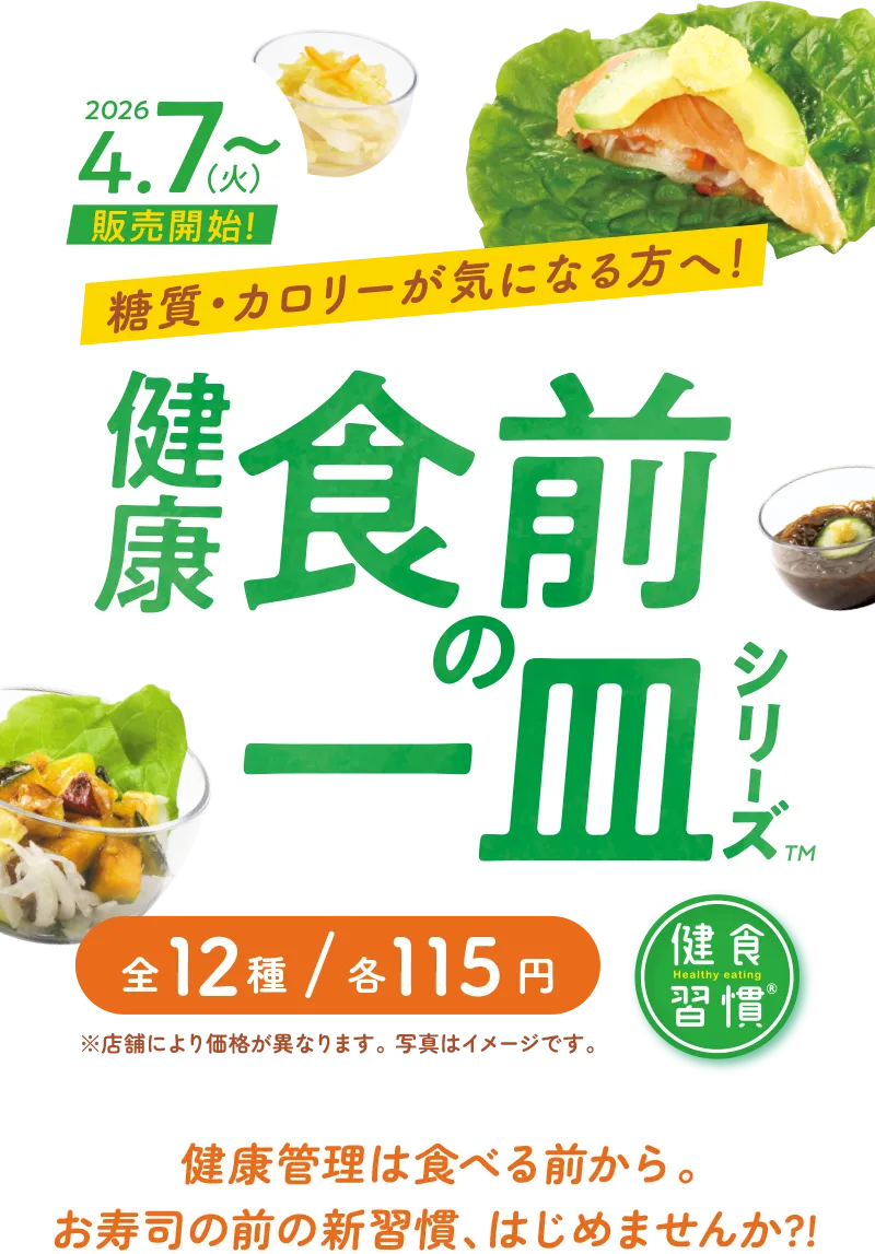 健康食前の一皿シリーズ