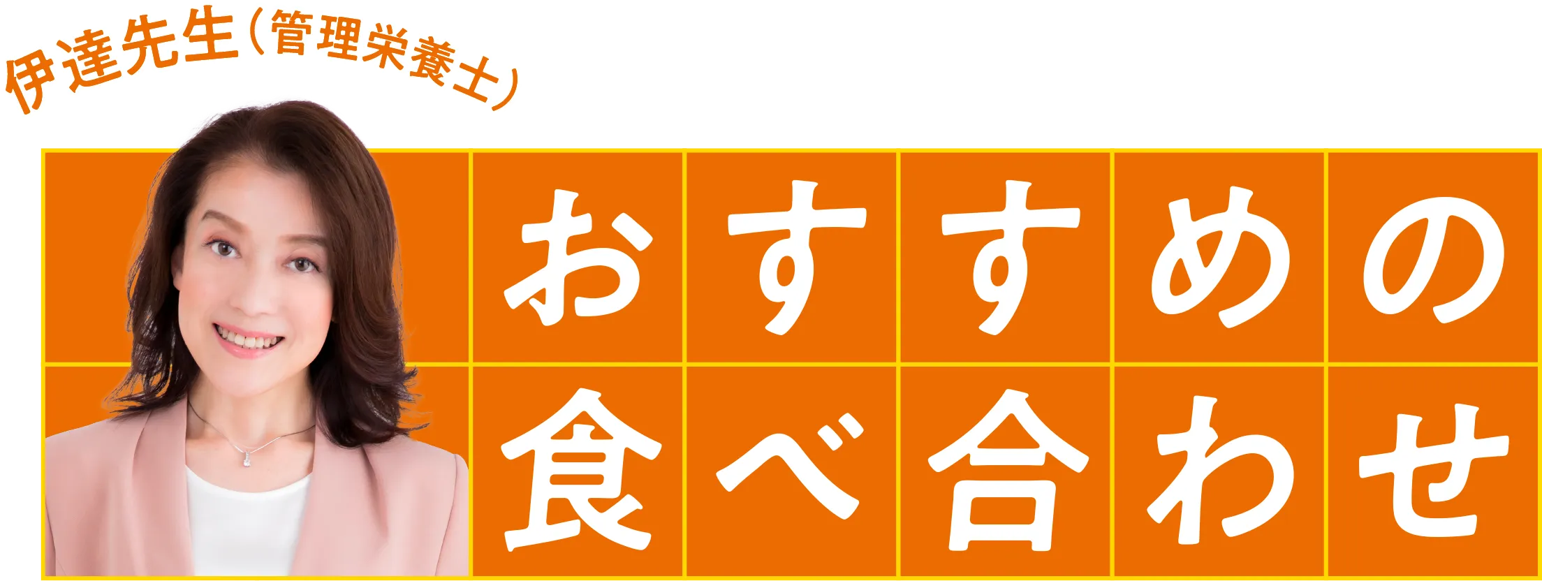 おすすめの食べ合わせ