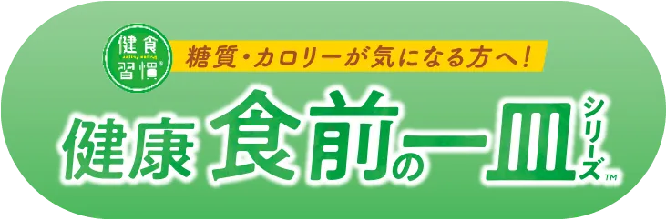 健康食前の一皿シリーズ