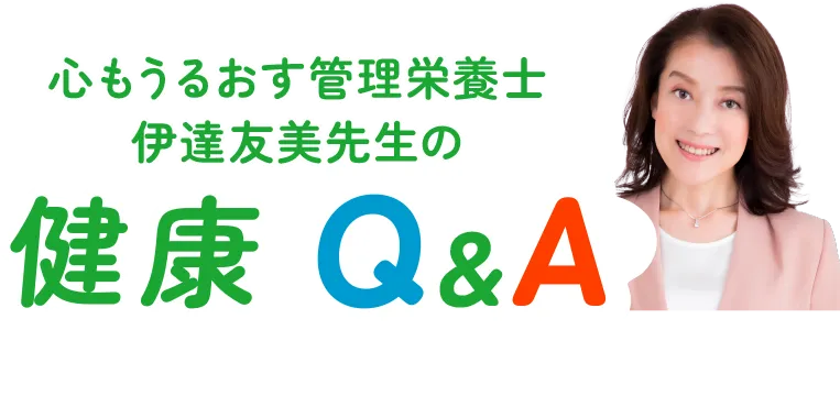 心もうるおす管理栄養士　伊達友美先生の健康Q&A