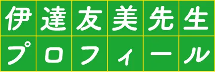 伊達友美先生プロフィール