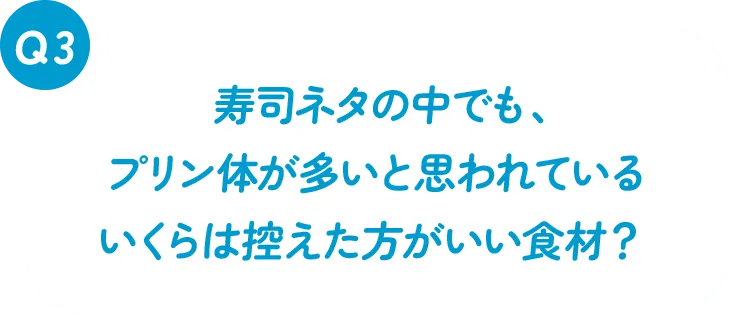寿司ネタの中でも、プリン体が多いと思われているいくらは控えた方がいい食材？
