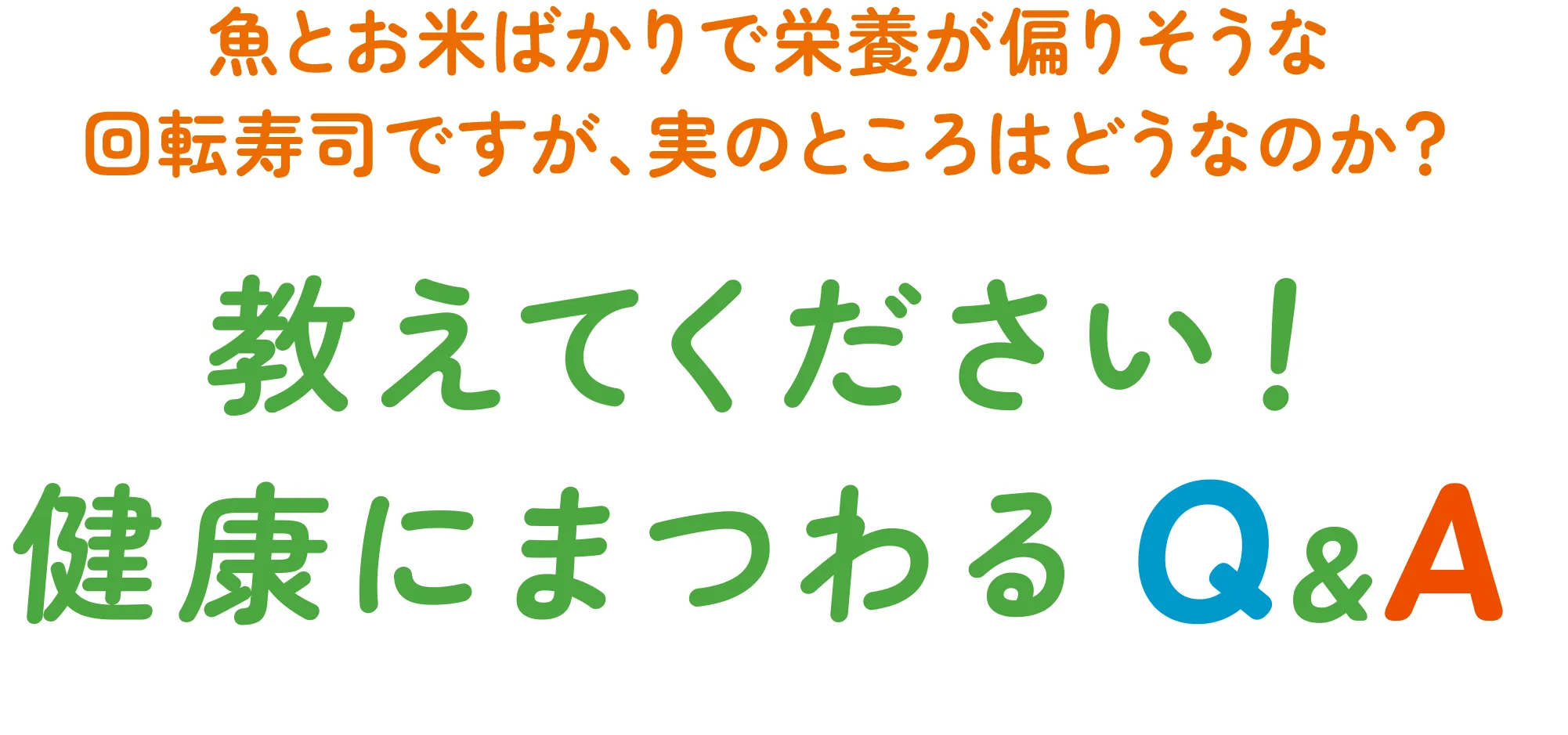 教えてください！健康にまつわるQ&A