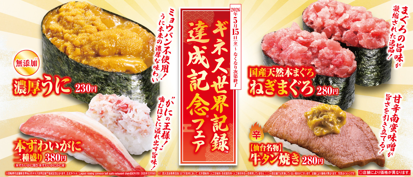 くら寿司｜回転寿司｜