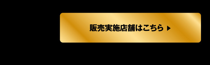 販売実施店舗はこちら