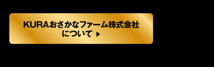 KURAおさかなファーム株式会社について
