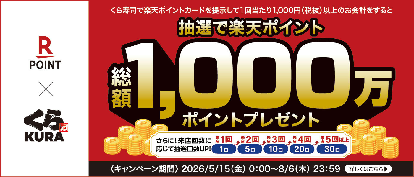 抽選で楽天ポイント総額1,0000円分プレゼント！