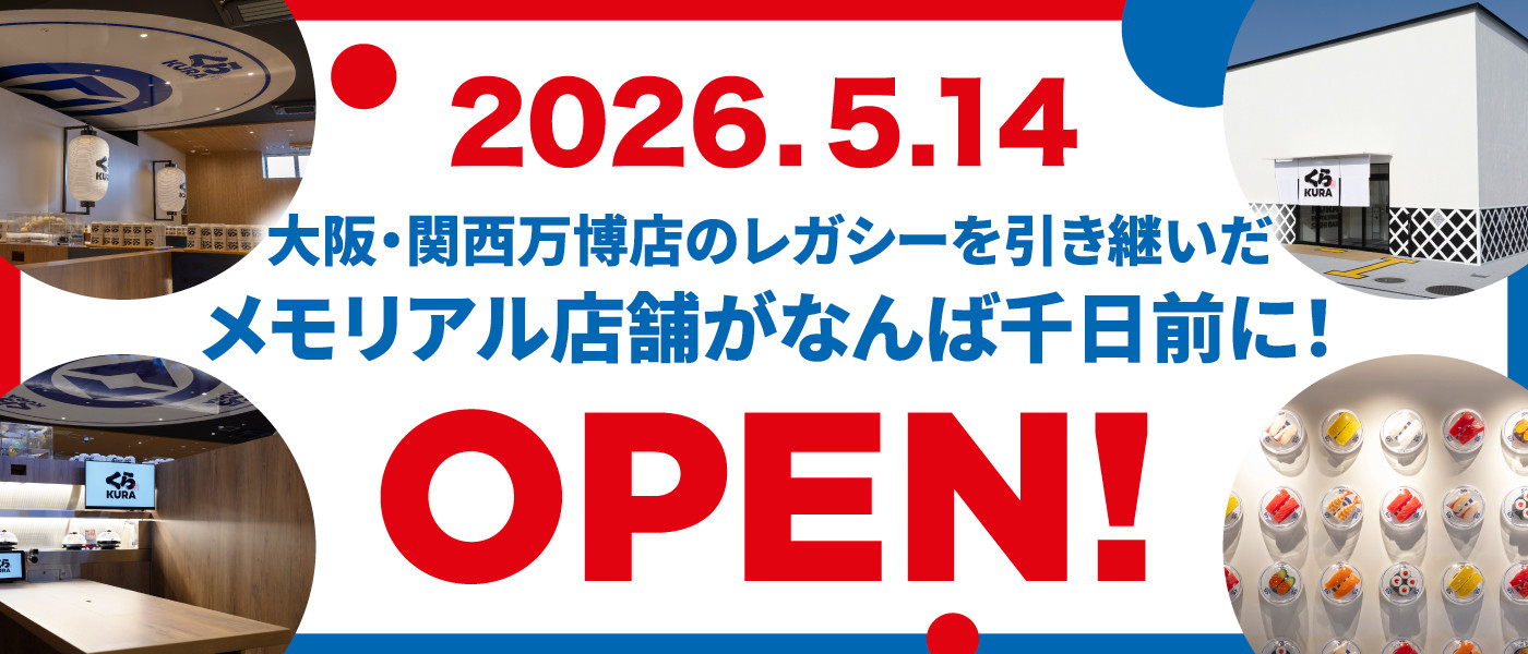 5月14日くら寿司なんば千日前店OPEN！