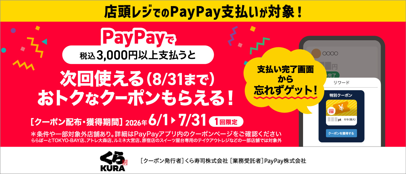 PayPayでおトクなクーポン！