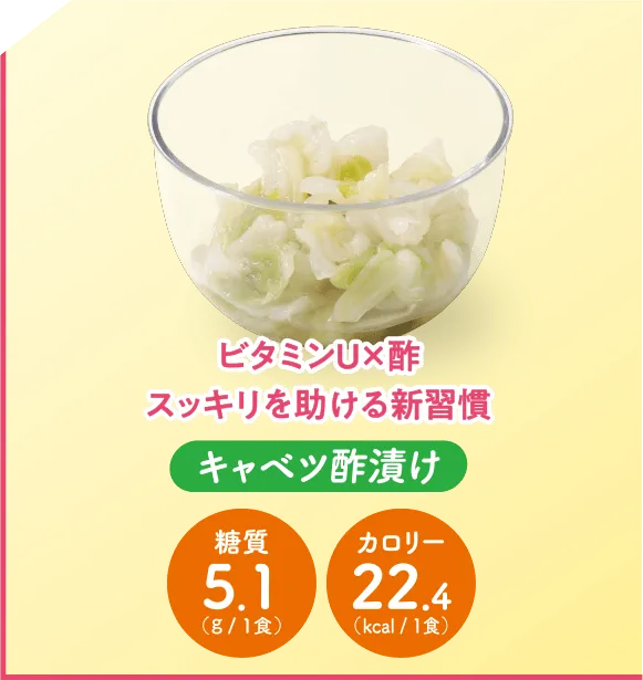 キャベツ酢漬け