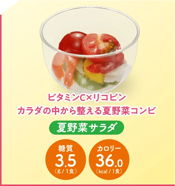 夏野菜サラダ
