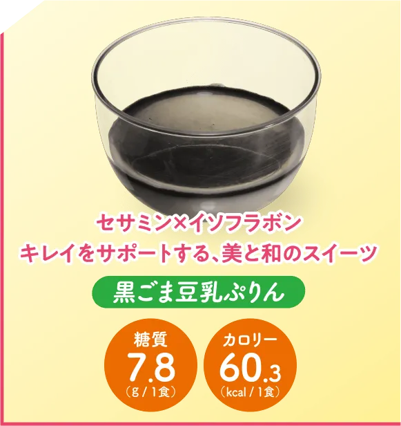 黒ごま豆乳プリン