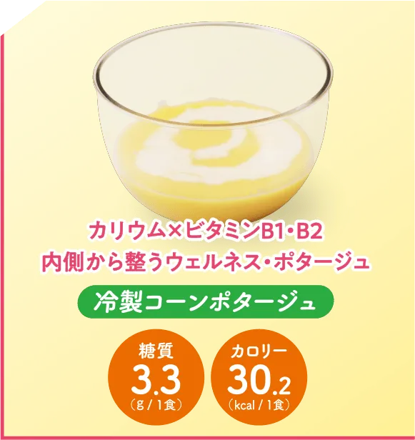 冷製コーンポタージュ