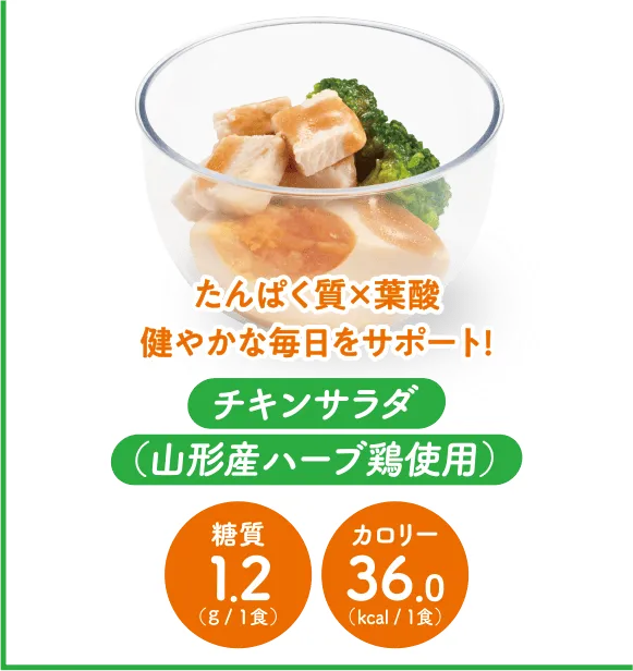 チキンサラダ（山形産ハーブ鶏使用）