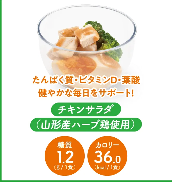 チキンサラダ(山形産ハーブ鶏使用)