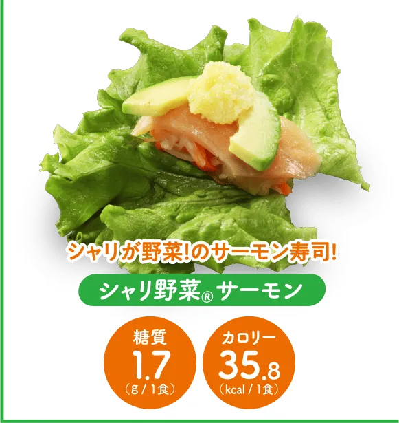 シャリ野菜®サーモン