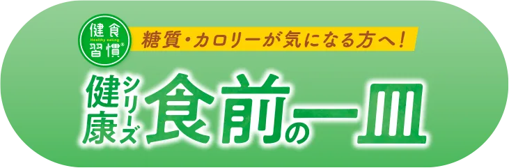 健康シリーズ食前の一皿