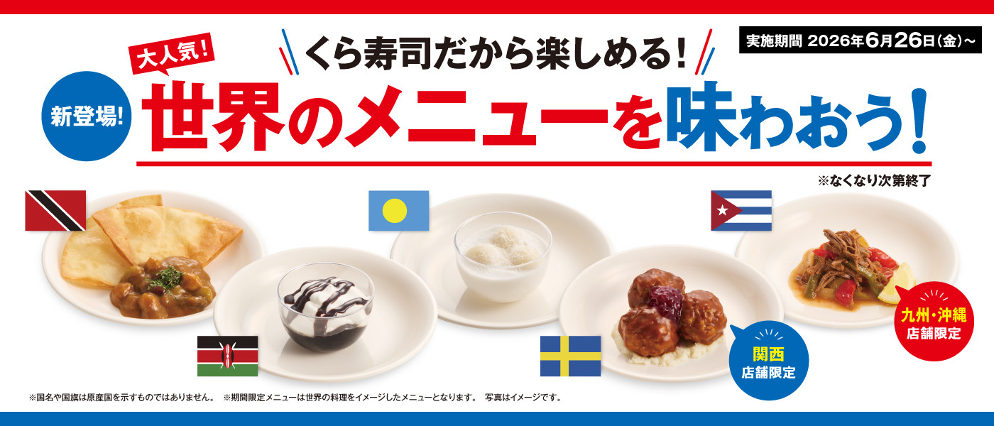 世界のメニューを味わおう！