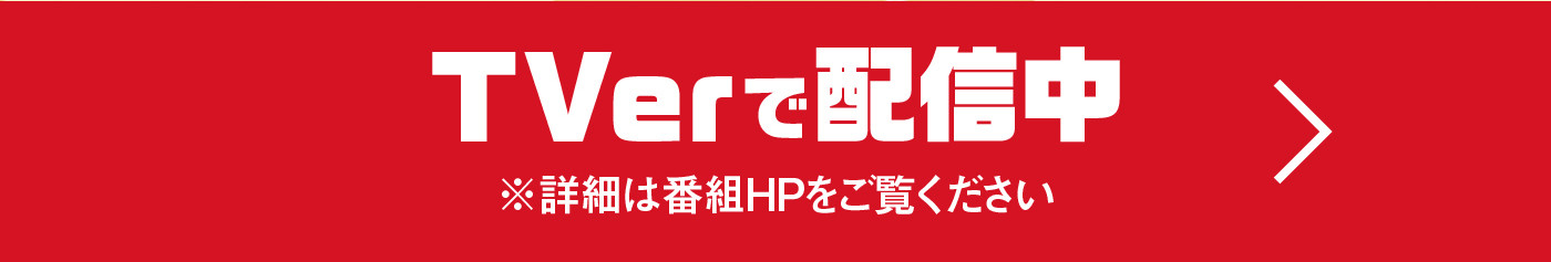 TVerで配信中