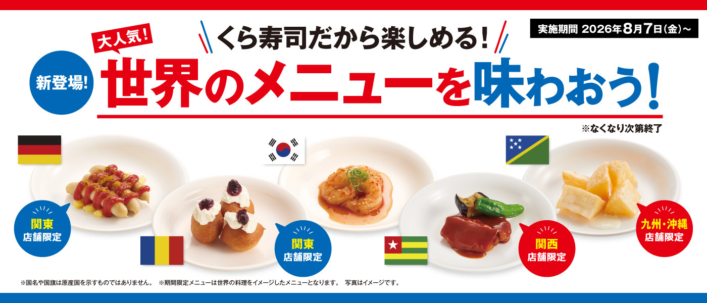 世界のメニューを味わおう！