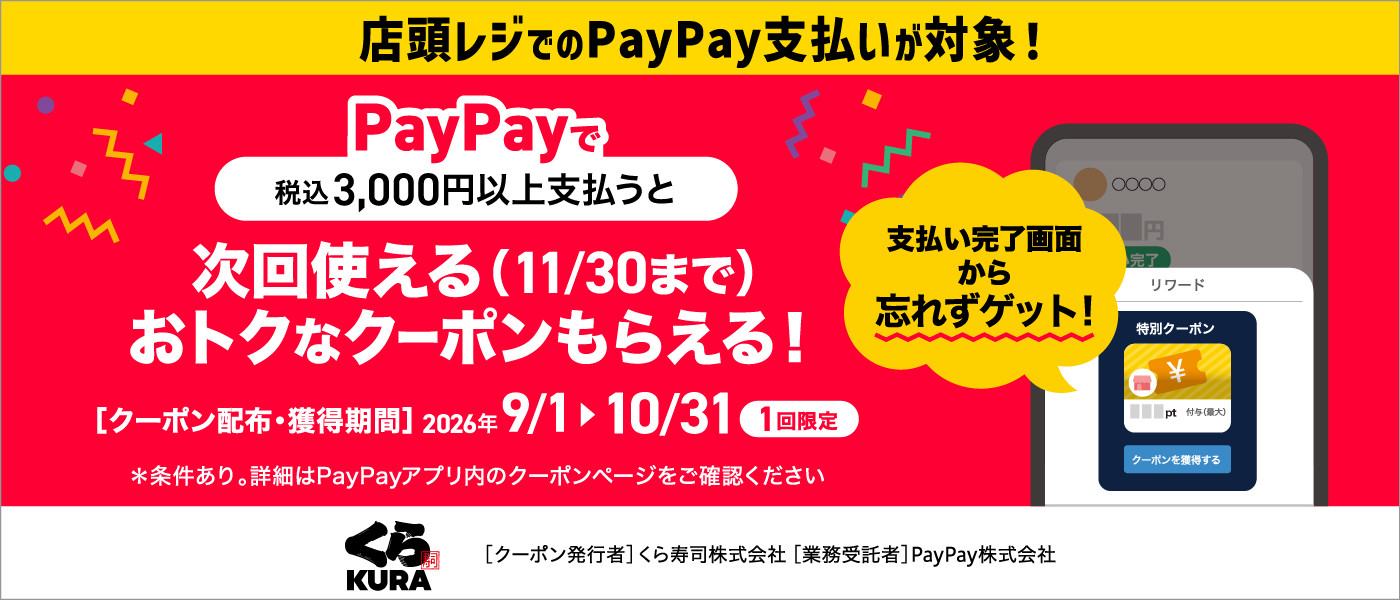 Paypayで3,000円(税込)以上支払うと次回使えるおトクなクーポンもらえる!