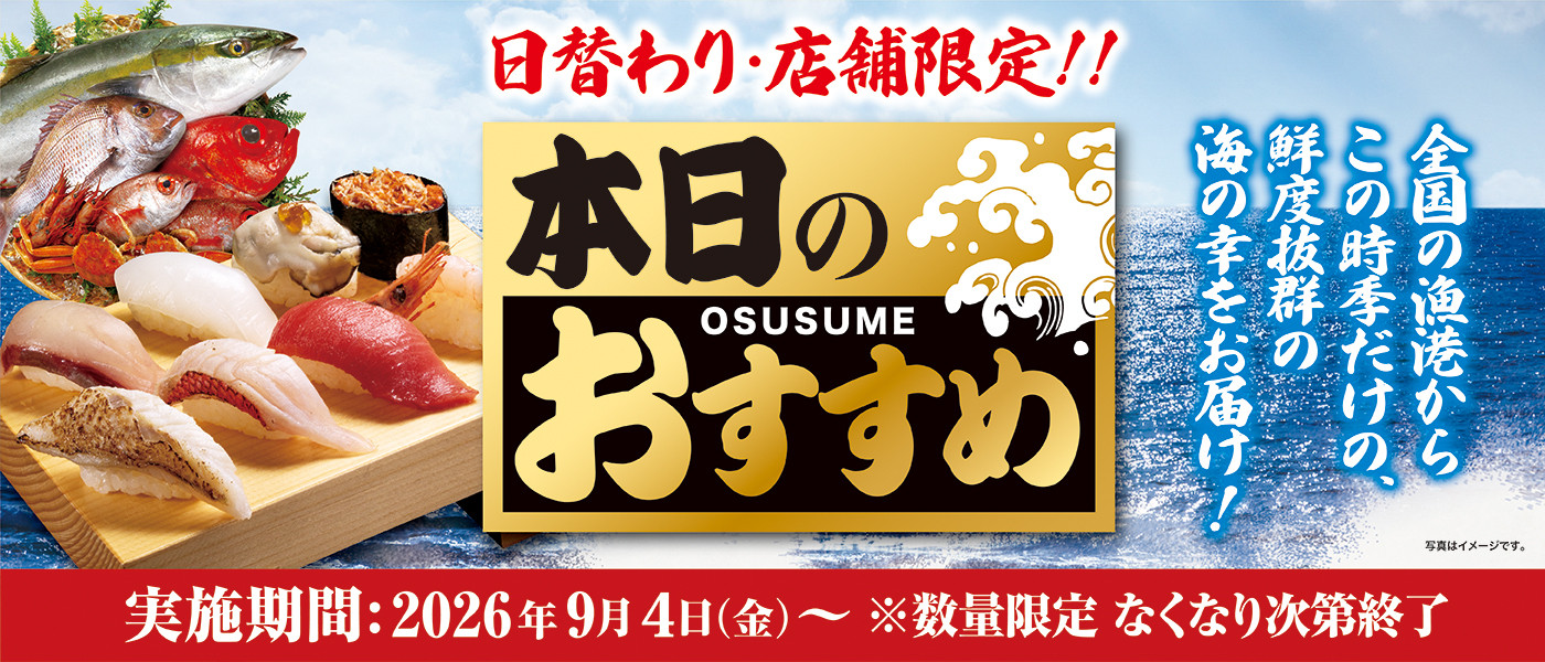 本日のおすすめ