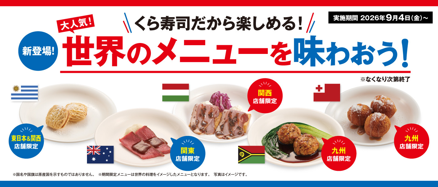 世界のメニューを味わおう！