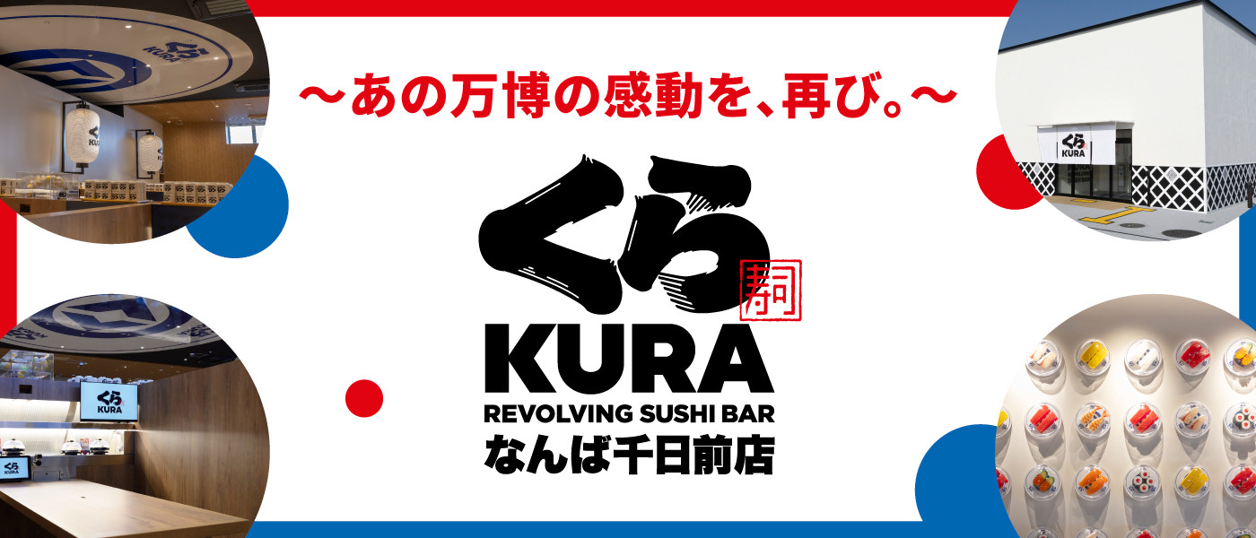 くら寿司 なんば千日前店