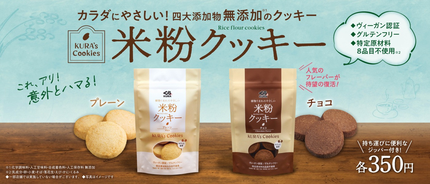 米粉クッキー販売！