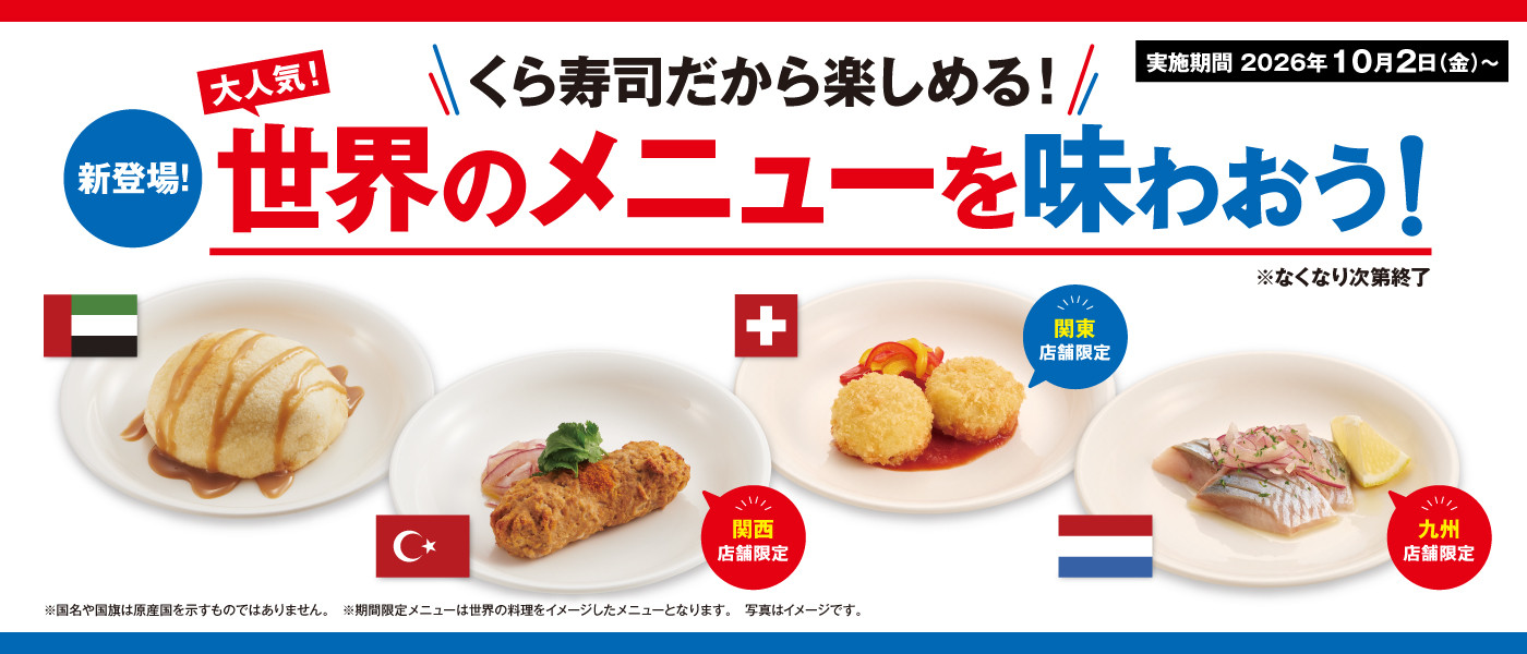 世界のメニューを味わおう！