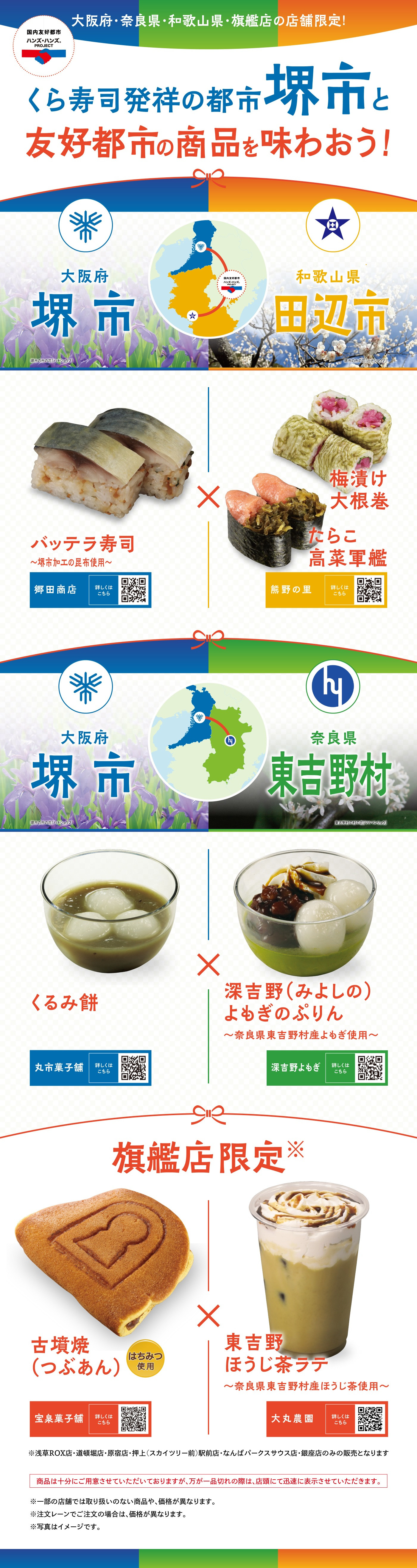 くら寿司発祥の都市堺市と友好都市の商品を味わおう！