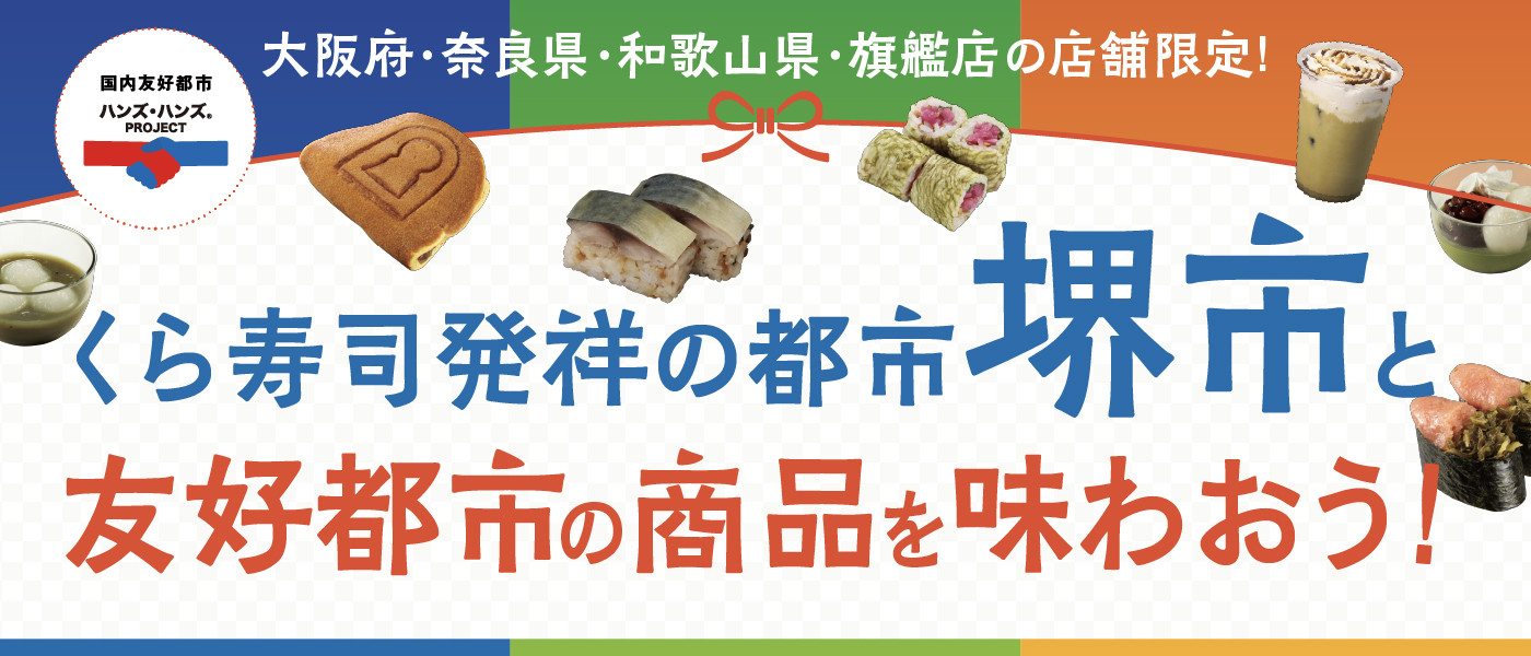 くら寿司発祥の都市堺市と友好都市の商品を味わおう！