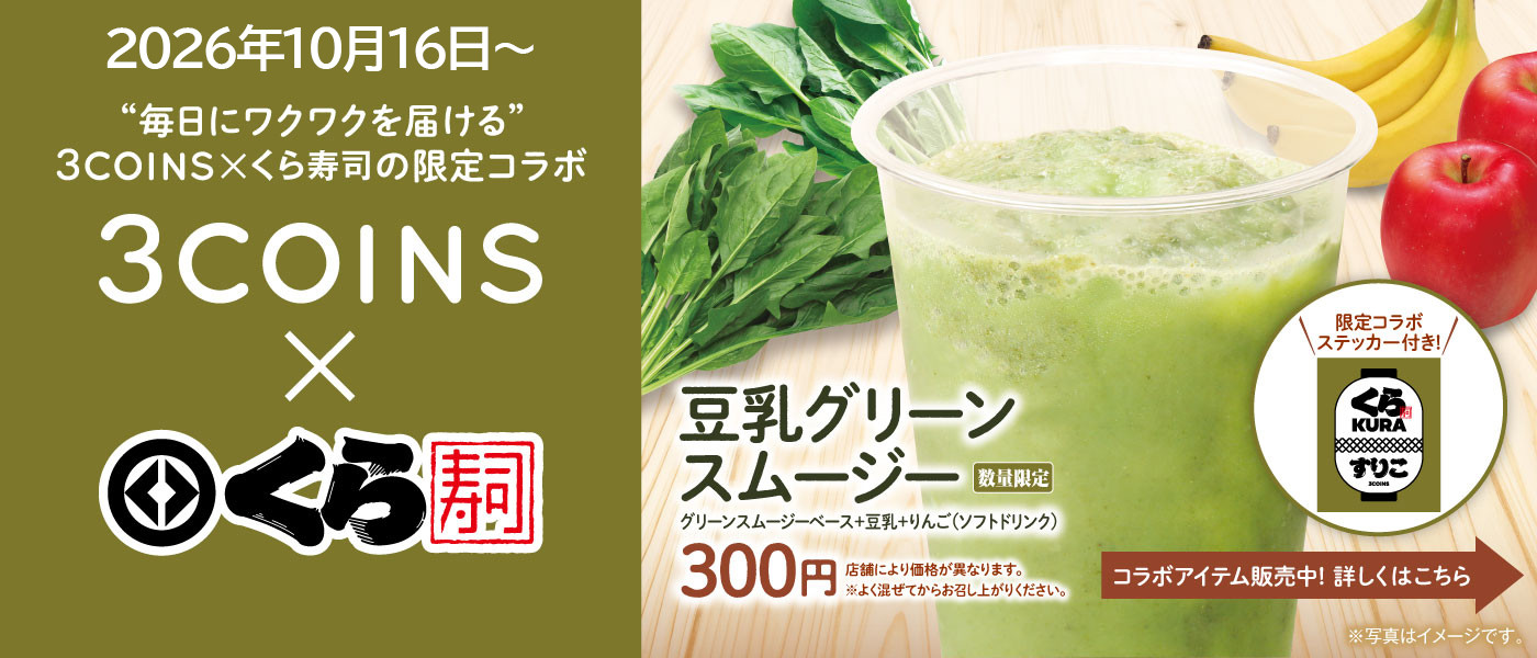 くら寿司｜回転寿司｜