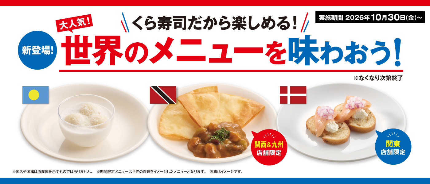 世界のメニューを味わおう！
