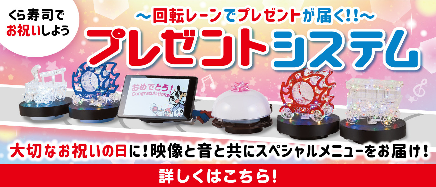 ～回転レーンでプレゼントが届く!?～プレゼントシステム