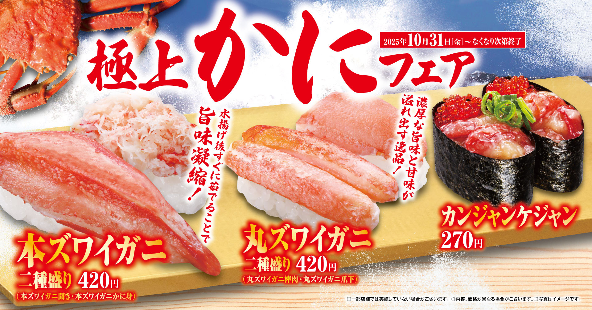 “本ズワイガニ”や“丸ズワイガニ”を贅沢に堪能！ 「極上かに」フェア お寿司と一緒に楽しめる冷製スープや明太子の茶碗蒸し、 NYスタイルのパフェなど新サイドメニューも続々登場！ ―10月31日（金）から期間・数量限定で開催―