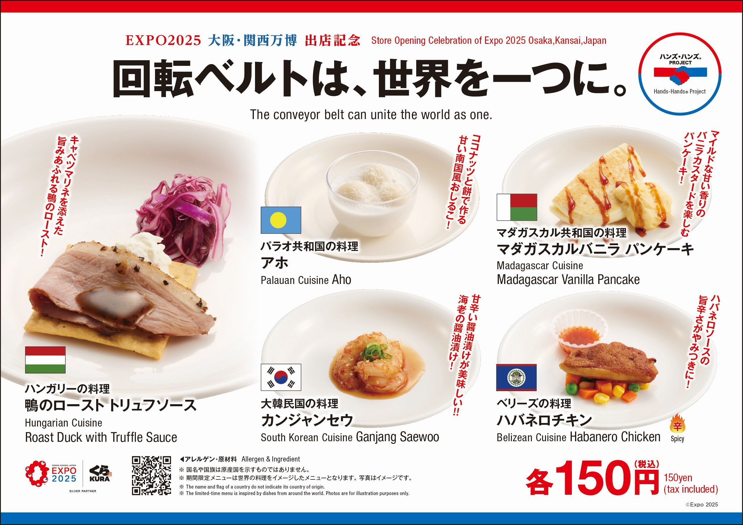 大阪・関西万博店の人気メニューが 全国のくら寿司で楽しめる グローバル旗艦店で8月22日（金）より全5種販売 全国のくら寿司で9月5日（金）より全3種販売