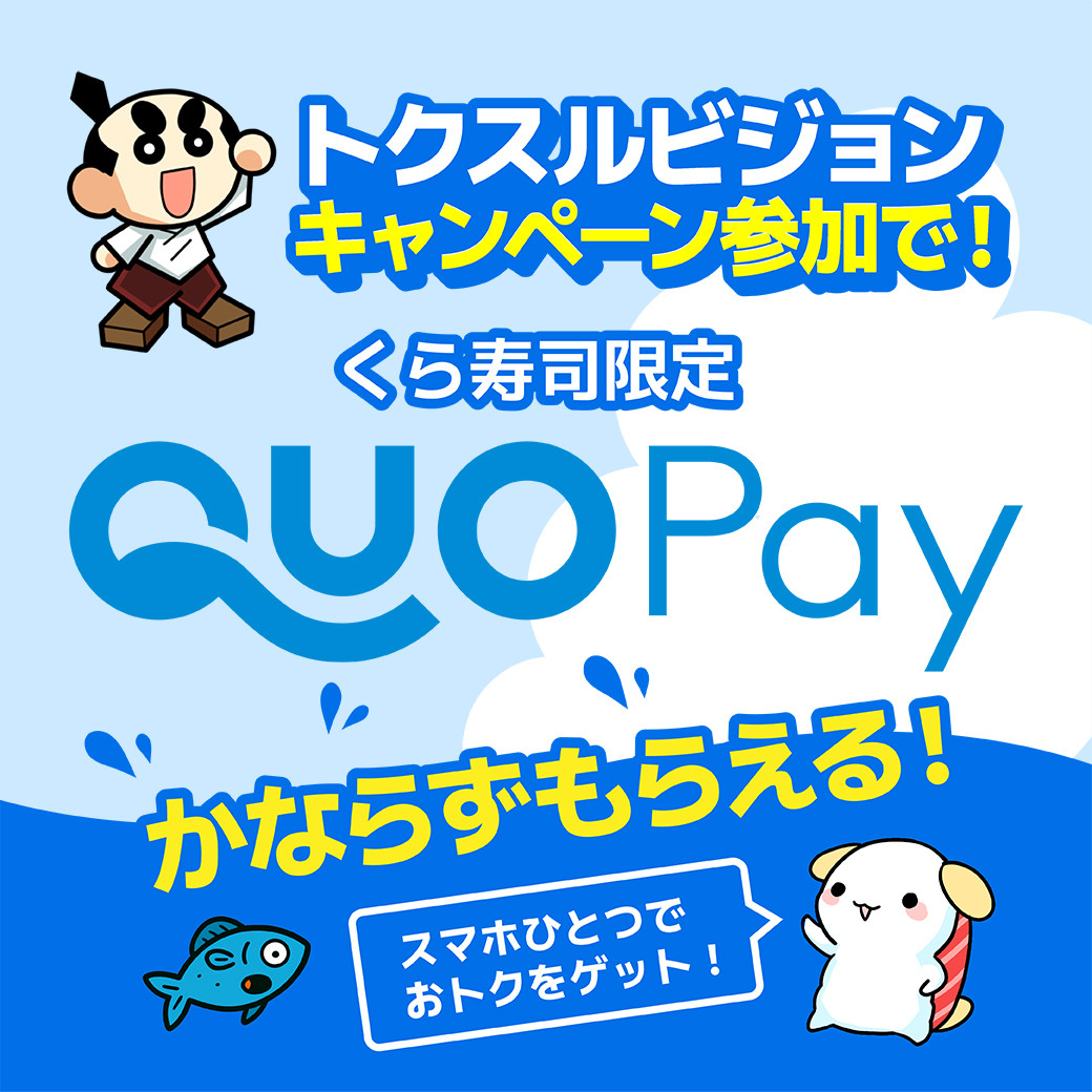 条件を達成して、お得に食べよう くら寿司店舗で使える「QUOカードPay」がもらえる 新サービスを本日より開始