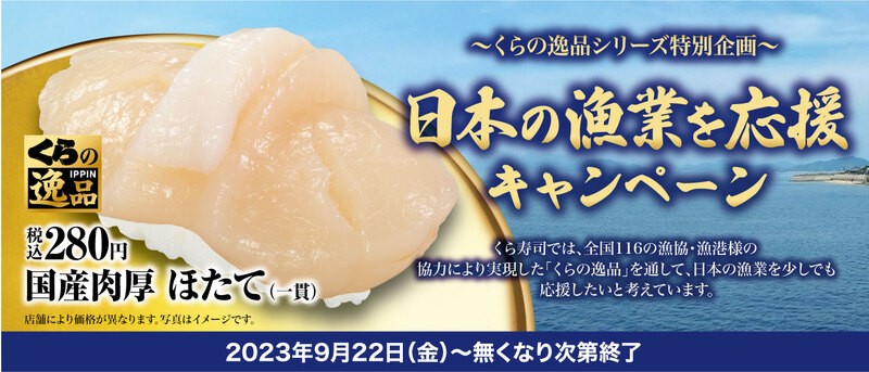 「くらの逸品シリーズ」特別企画 「日本の漁業を応援」キャンペーン ―9月22日（金）から「国産肉厚ほたて」を全国で販売―