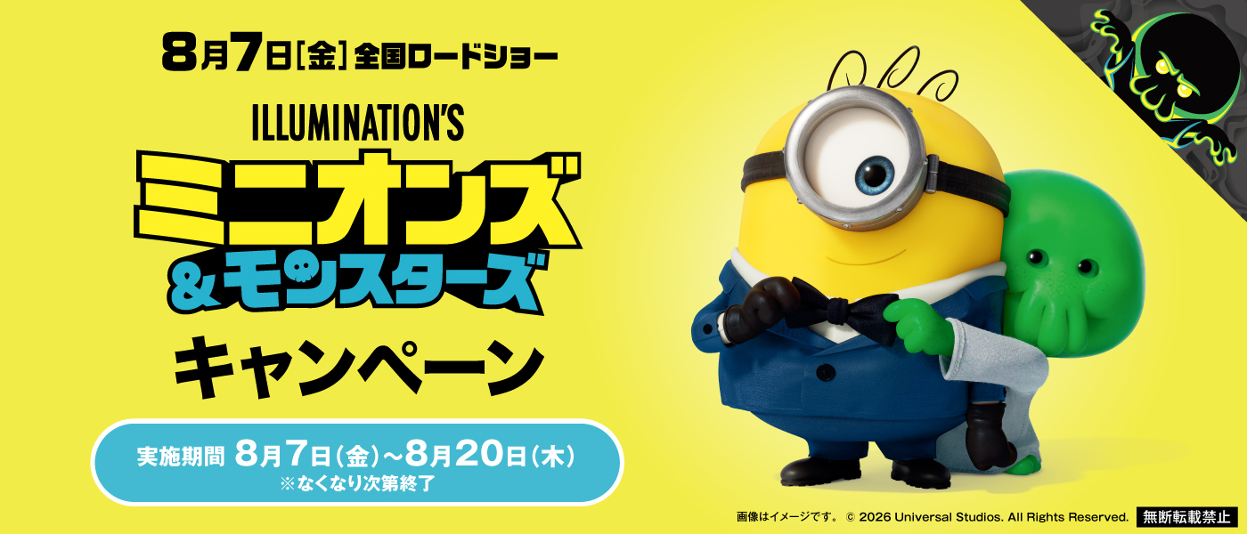 イルミネーションによるシリーズ最新作 『ミニオンズ＆モンスターズ』映画公開記念 くら寿司×「ミニオンズ」初のコラボキャンペーン キャラクターをイメージしたオリジナルメニューも登場！ ～8月7日（金）から全国のくら寿司で開催～